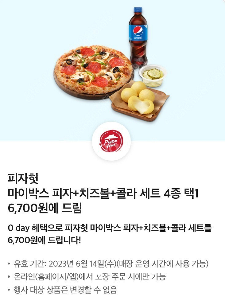 피자헛 마이박스 세트 6천7백원에 드림 쿠폰--0