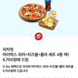 피자헛 마이박스 세트 6천7백원에 드림 쿠폰