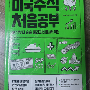 [주식/투자/재테크] 미국주식 처음공부 책 판매합니다.