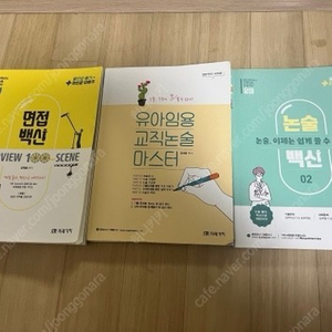 유아임용 양재웅t 논술+면접, 유아교육학과 각종 전공서 판매합니다.