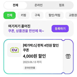 cu편픽 1.5만이상 4천할인 및 컵라면 500할인권 일괄 천원