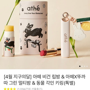 아떼 비건 립밤 그린 멀티밤 동물 각인 키링 세트