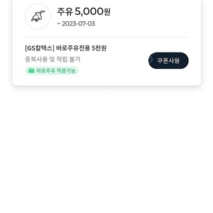 [판매] GS칼텍스 바로주유 5000원권 2장 일괄 4900원 판매합니다