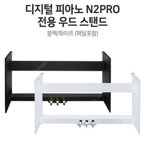 삼익 N2PRO 디지털피아노 목재 건반스탠드 / 거치대