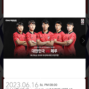 6/16 금 대한민국 VS 페루 부산 국가대표 친선경기 1등석s 2연석 일괄판매합니다