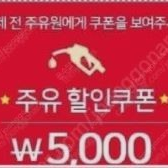 SK주유소 5,000원 쿠폰 판매