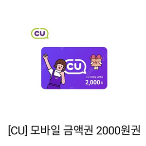 CU 2천원 상품권(1700원)CU 2천원 할인쿠폰(700원)고래밥,츄파춥스,GS25 연양갱 2개(800)배스킨라빈스 쿼터(12500)