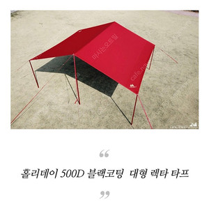 홀리데이 블랙코팅 500d 렉타타프 올레드