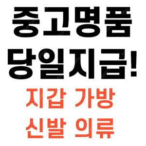 생로랑 가방 클러치 구합니다^^ woc 마틀라세 엔벨로프 체인 선셋백 케이트백 사첼백 반지갑 카메라백 루루백 숄더백 크로스백 클러치백 미듐 뉴미듐 라지 스몰 미니백 은장 금장 탑핸