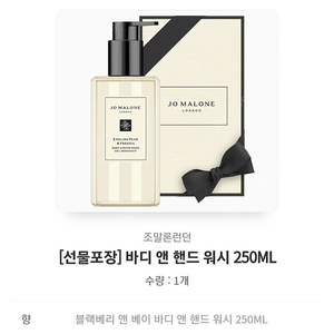 조말론 바디 앤 핸드워시 250ml