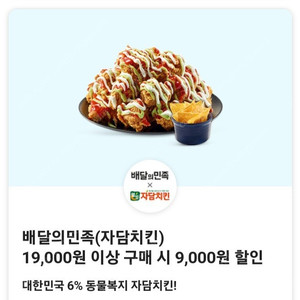 자담치킨 배민 9천원 할인 쿠폰