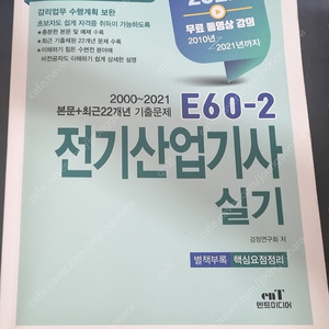 엔트미디어 E60-2 전기산업기사 실기 책 판매합니다