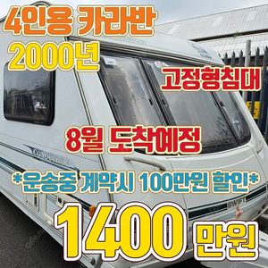 4인용 카라반 - 스위프트 컨커러 630LUX *고정형침대 - 1400만원 - 문의))031-358-1239