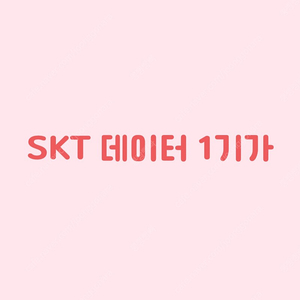 SKT 데이터 1기가 판매합니다