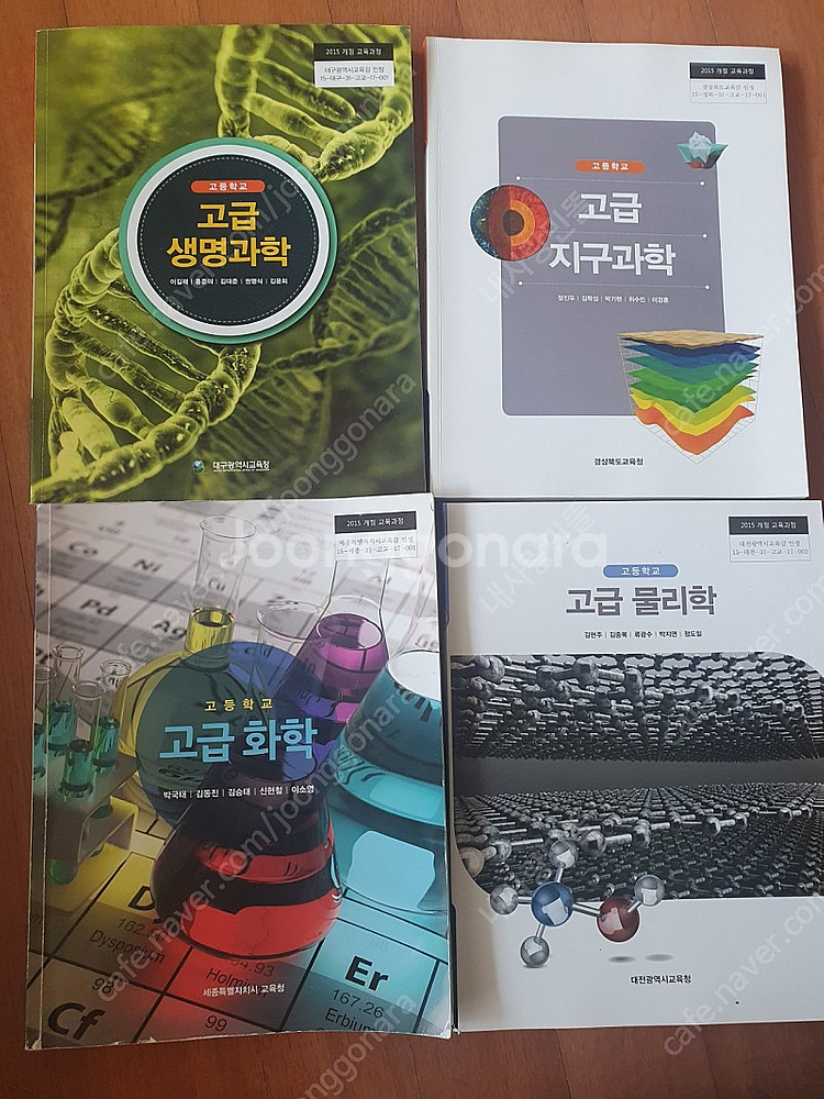 고급물리학,고급생명과학 등 과학고 교과서--0