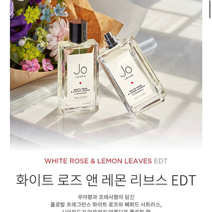 조러브스 Jo loves 화이트 로즈 & 레몬 리브스 오 드 뚜왈렛 50ml 미개봉 완젼한 새상품!