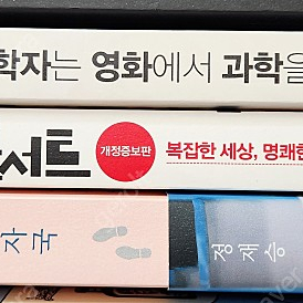 정재승 과학콘서트 열두 발자국 물리학자는 영화에서 과학을 본다