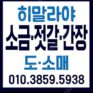 히말라야소금20키로3만원 25키로 36000원