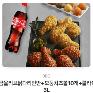 bbq황금올리브 닭다리반반+모둠치즈볼10개