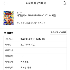 싸이 흠뻑쇼 SUMMER SWAG 2023 - 6월30일(금) 서울 지정석R 2연석 2개 양도