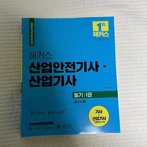 (새책)2023 해커스 산업안전기사 필기 책 팔아요