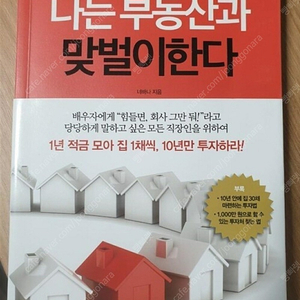 나는 부동산과 맞벌이한다 책