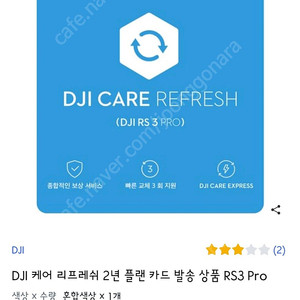 DJI Care Refresh 2년 플랜 (DJI RS 3 Pro)