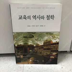 교육의 역사와 철학