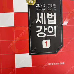 세경사 2023년 세법강의1