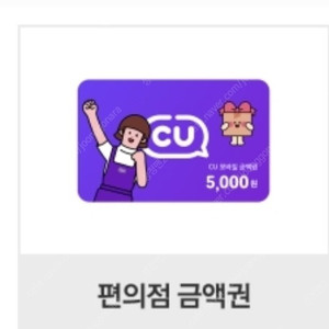 CU 편의점 5천원권