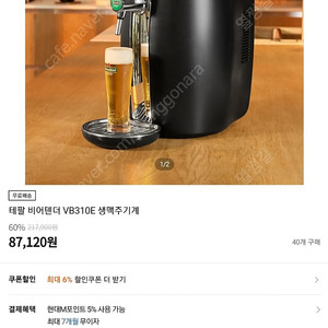 4만! 테팔 비어텐더 생맥주 기계 반값에 팝니다 ​ 마트나 트레이더스 가면 있는 큰 하이네켄 맥주통 넣어두고 생맥주 기계처럼 내려먹는 그 기계 입니다. ​ 3도정도 유지되