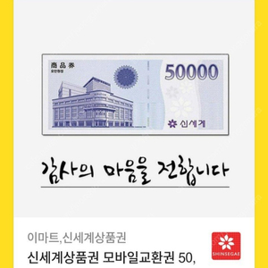 신세계상품권 교환권 5만원->48000원