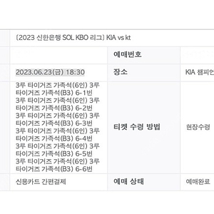 기아 타이거스 vs kt wiz 2023.06.23(금) 3루 타이거즈 가족석을 6.24.(토) 3루 타이거즈 가족석과 교환 합니다.