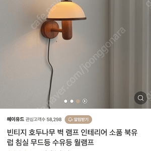 빈티지 호두나무 벽램프 수유등 인테리어 조명