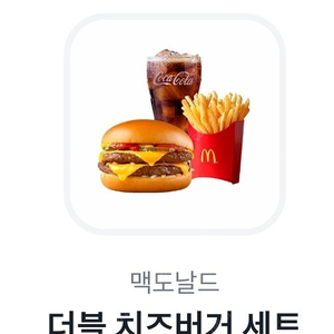 오늘까지인 맥도날드 더블치즈버거세트 쿠폰판매