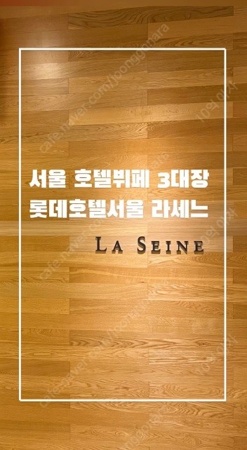 서울 라세느 롯데호텔 뷔페이용권(6매) 삽니다~--0