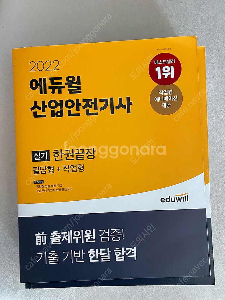 2022 에듀윌 산업안전기사 실기--1