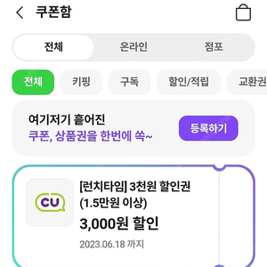 cu 1만5천원 이상 구매시 3천원 할인쿠폰