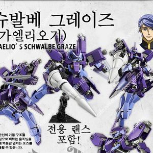 (가조립/미조립) HG 1/144 철혈의오펀스 IBO ( HG 슈발베 그레이즈 (가엘리오기) 삽니다