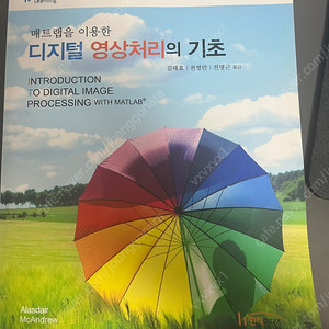 매트랩을 이용한 디지털 영상처리의 기초