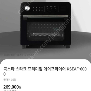 콕스타 프리미엄 스타크 대용량 에어프라이어 24L KSEAF-6000F 팝니다(미개봉 새상품)