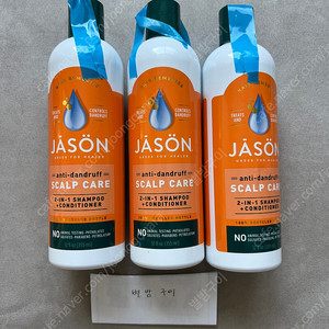 (택포, 미개봉) 제이슨 비듬 2 in 1 샴푸 3개/ Jason Anti-Dandruff Scalp Care 2-in-1 Shampoo + Conditioner