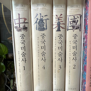 중국미술사 4권( 세계의 미술)