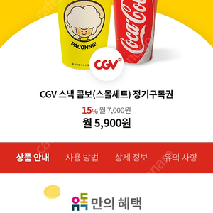 cgv 스낵콤보(스몰세트 팝콘+콜라) 판매합니다