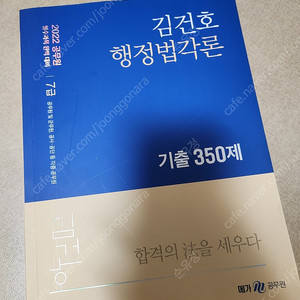 김건호 행정법각론 기출 350제