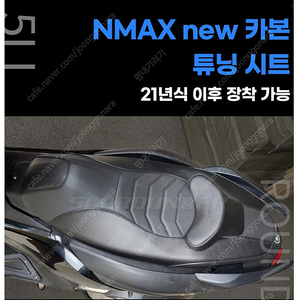 nmax 엔맥스 컴포트시트 커스텀시트