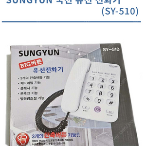 SUNGYUN 국선 유선 전화기 (SY-510) 판매 합니다.