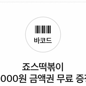 죠스떡볶이 3000원권 > 1500원에 판매