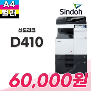 복합기리스 신도리코컬러복합기 d410 a3칼라레이저복합기임대 사무용프린터렌탈 최저가 6 만원 1670-6977