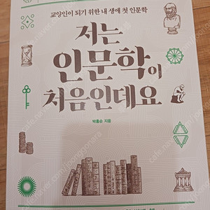 저는 인문학이 처음인데요